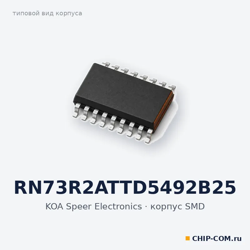 RN73R2ATTD5492B25, корпус SMD (типовой вид)