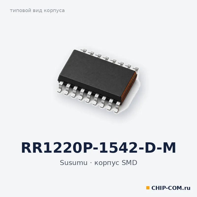 RR1220P-1542-D-M, корпус SMD (типовой вид)