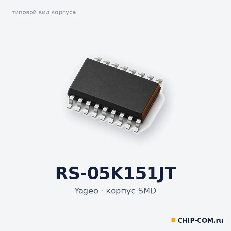 RS-05K151JT, корпус SMD (типовой вид)