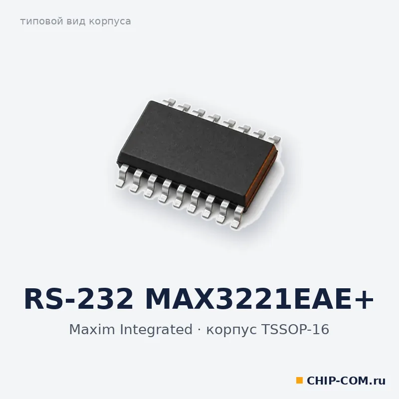 RS-232 MAX3221EAE+, корпус TSSOP-16 (типовой вид)