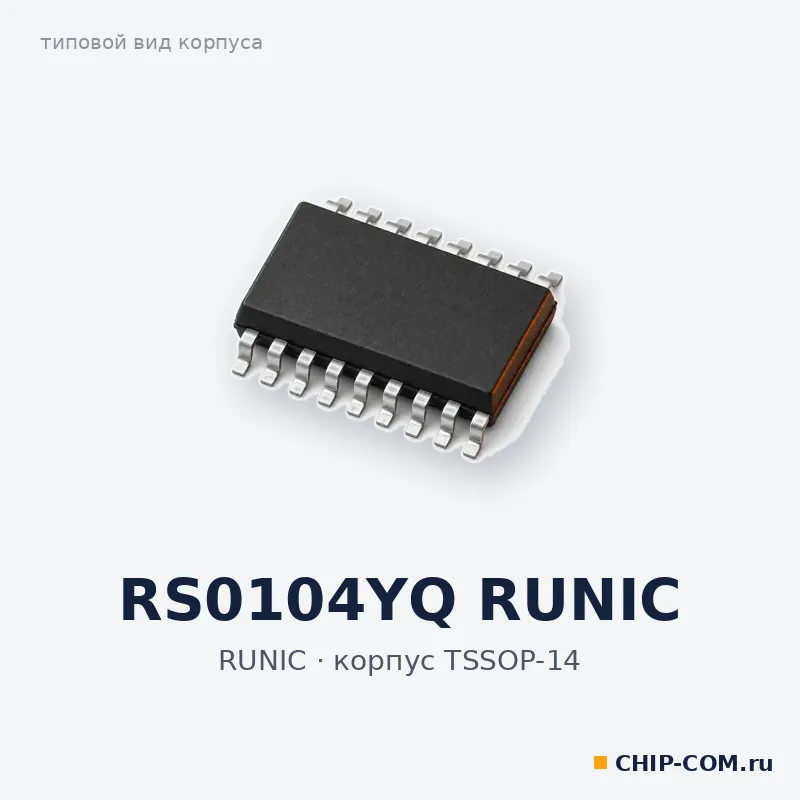 RS0104YQ RUNIC, корпус TSSOP-14 (типовой вид)