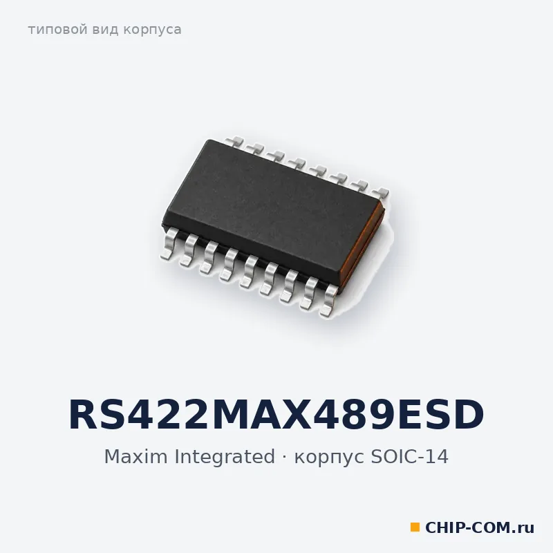 RS422MAX489ESD, корпус SOIC-14 (типовой вид)