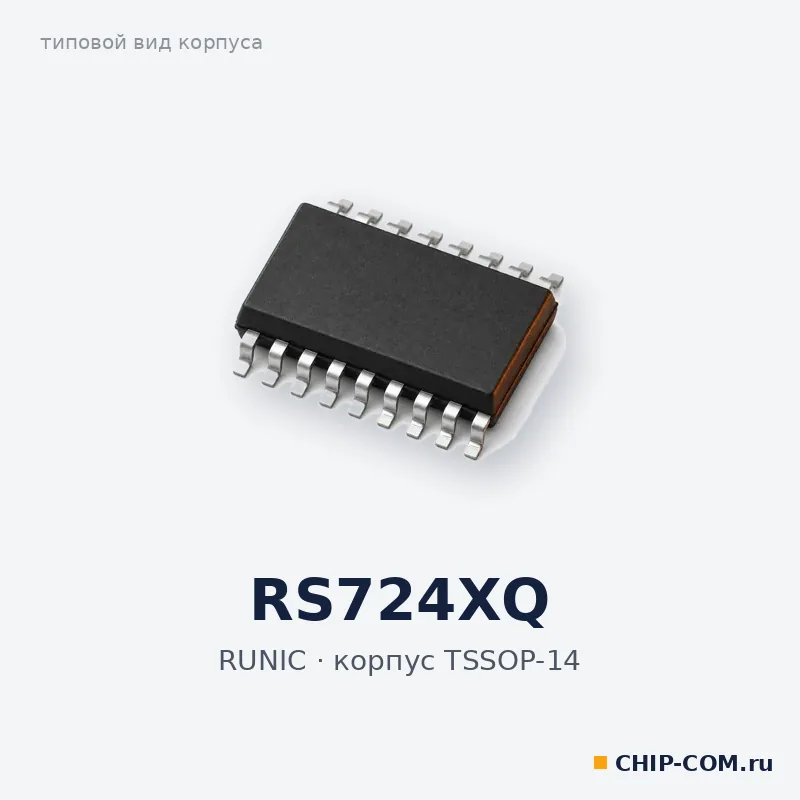 RS724XQ, корпус TSSOP-14 (типовой вид)