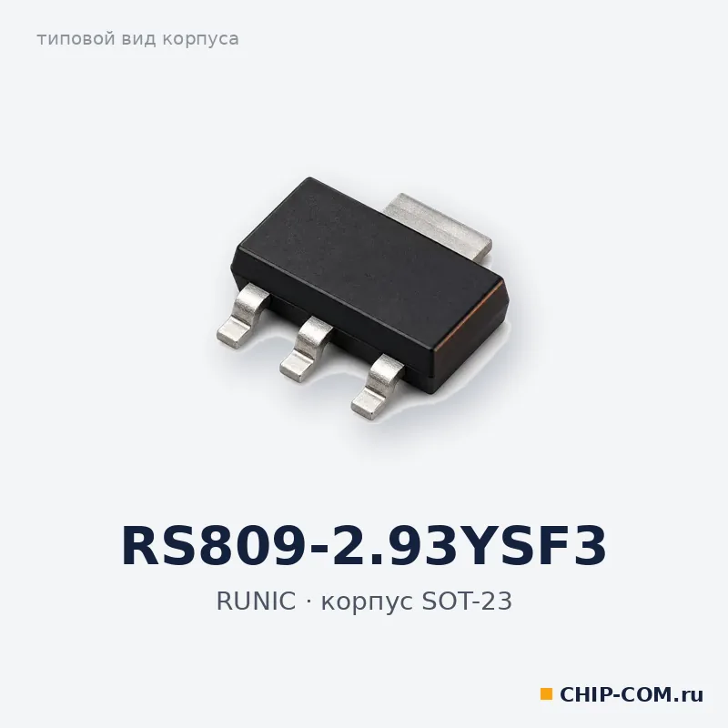 RS809-2.93YSF3, корпус SOT-23 (типовой вид)