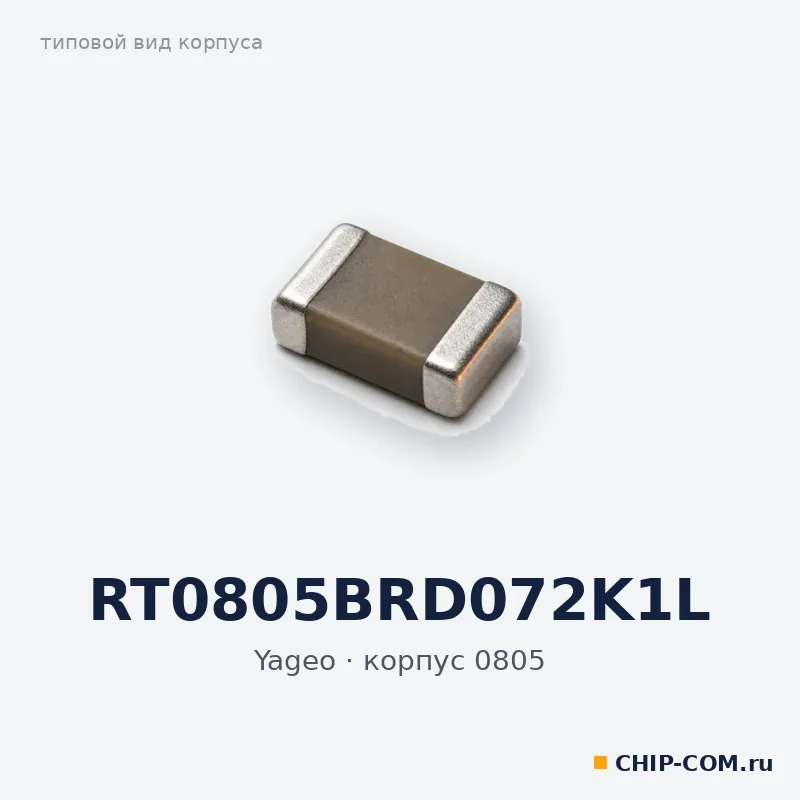 RT0805BRD072K1L, корпус 0805 (типовой вид)