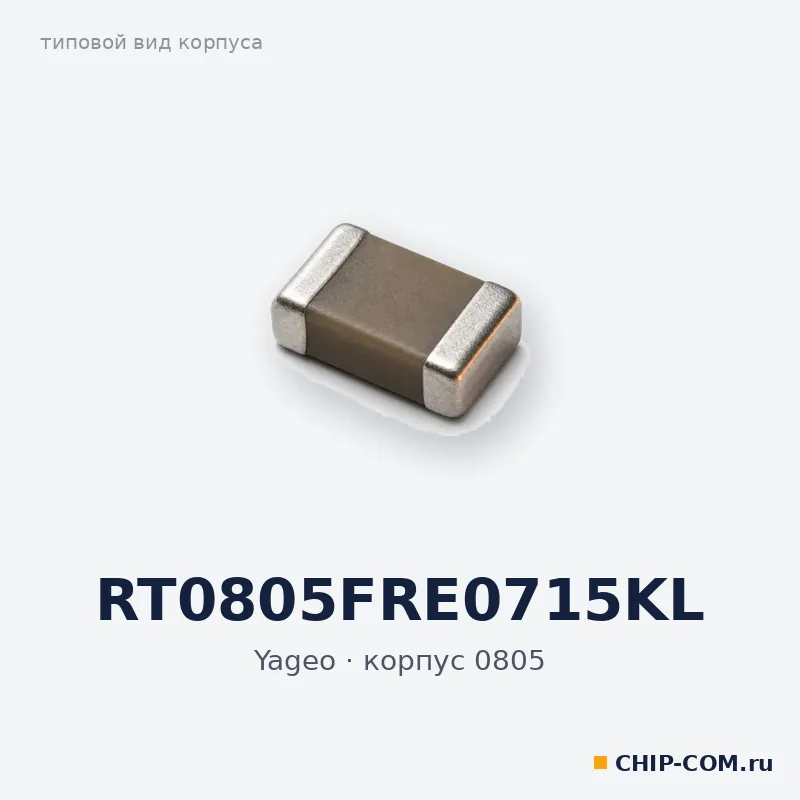 RT0805FRE0715KL, корпус 0805 (типовой вид)