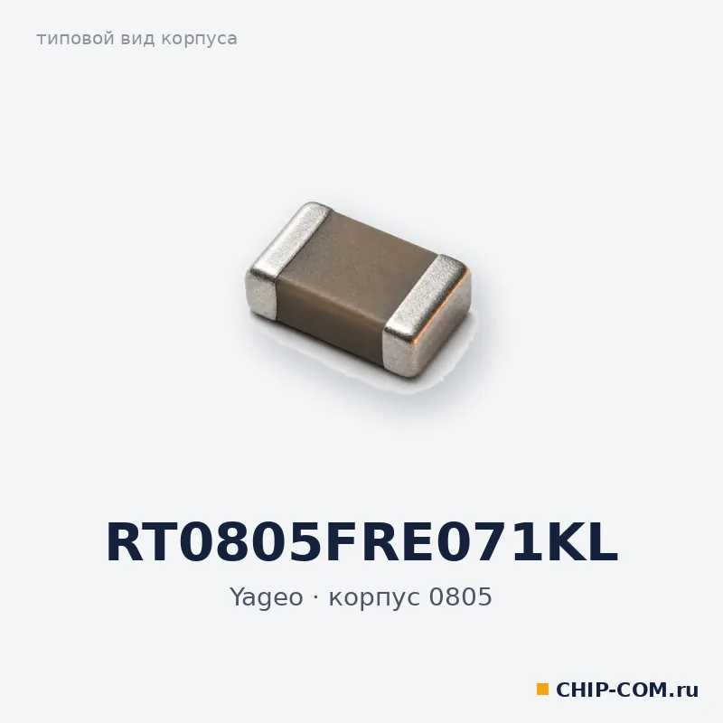 RT0805FRE071KL, корпус 0805 (типовой вид)