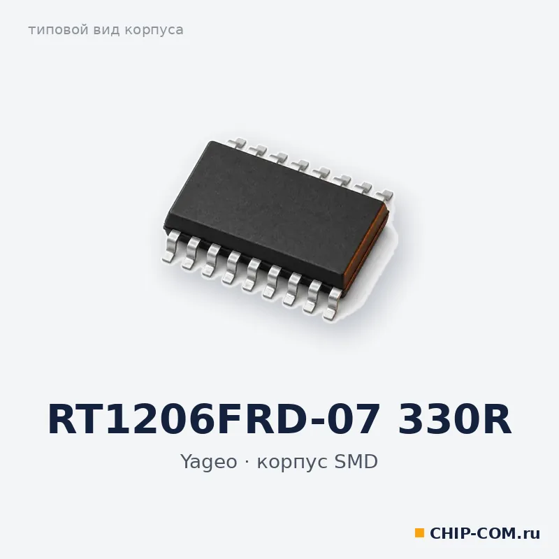 RT1206FRD-07 330R, корпус SMD (типовой вид)
