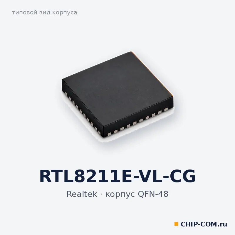 RTL8211E-VL-CG, корпус QFN-48 (типовой вид)