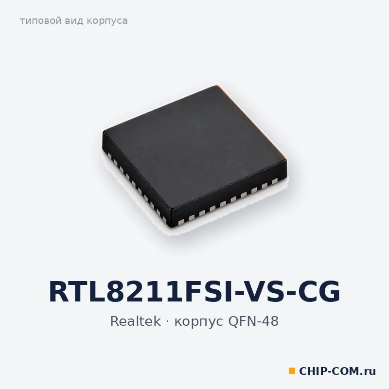 RTL8211FSI-VS-CG, корпус QFN-48 (типовой вид)