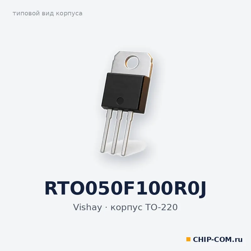 RTO050F100R0J, корпус TO-220 (типовой вид)