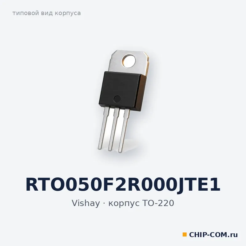 RTO050F2R000JTE1, корпус TO-220 (типовой вид)