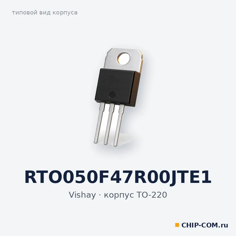 RTO050F47R00JTE1, корпус TO-220 (типовой вид)