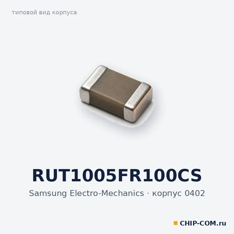 RUT1005FR100CS, корпус 0402 (типовой вид)