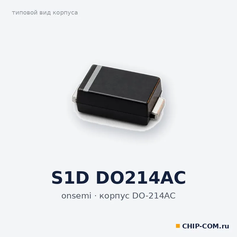 S1D DO214AC, корпус DO-214AC (типовой вид)