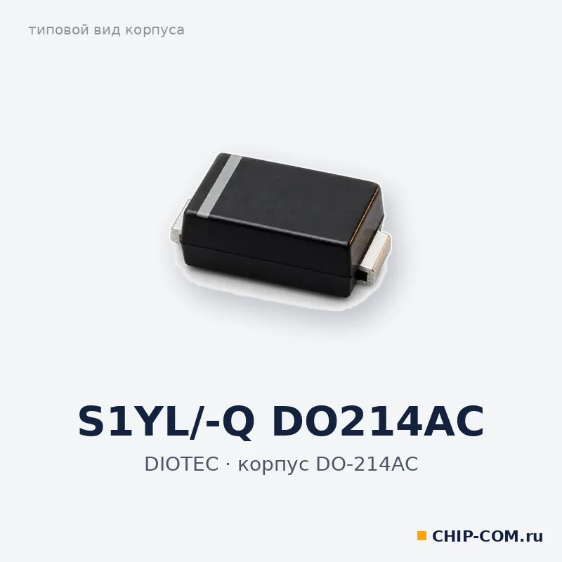 S1YL/-Q DO214AC, корпус DO-214AC (типовой вид)