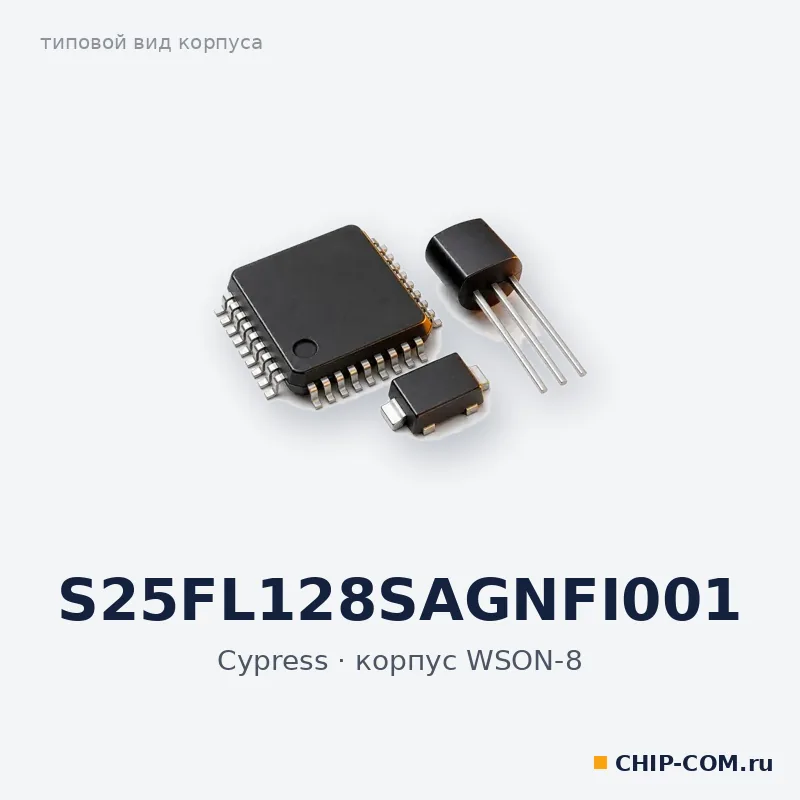 S25FL128SAGNFI001, корпус WSON-8 (типовой вид)