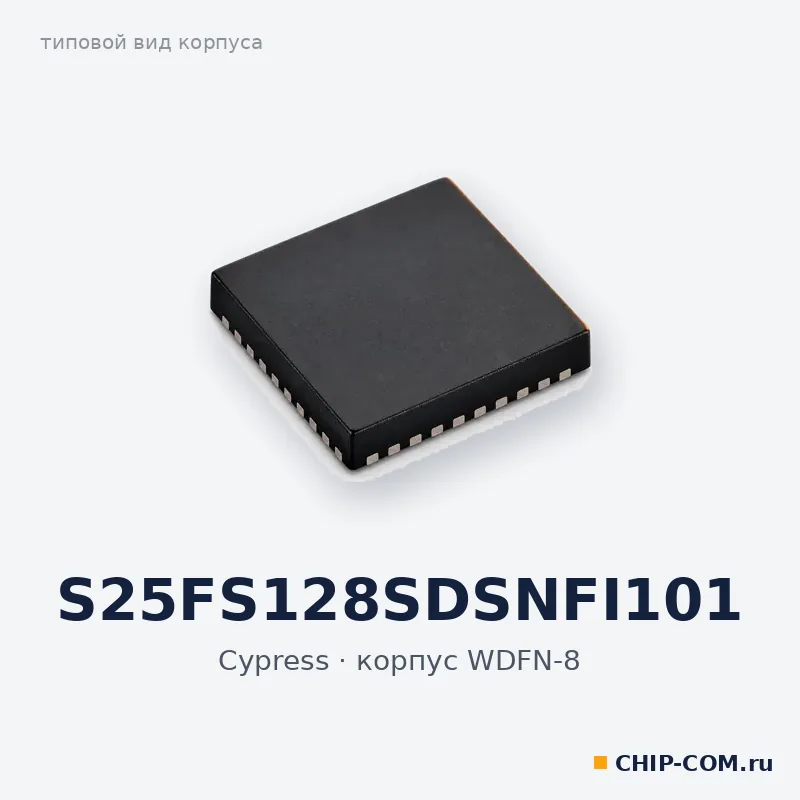 S25FS128SDSNFI101, корпус WDFN-8 (типовой вид)
