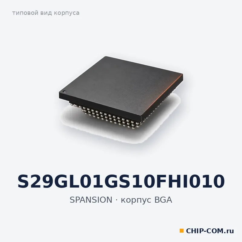 S29GL01GS10FHI010, корпус BGA (типовой вид)