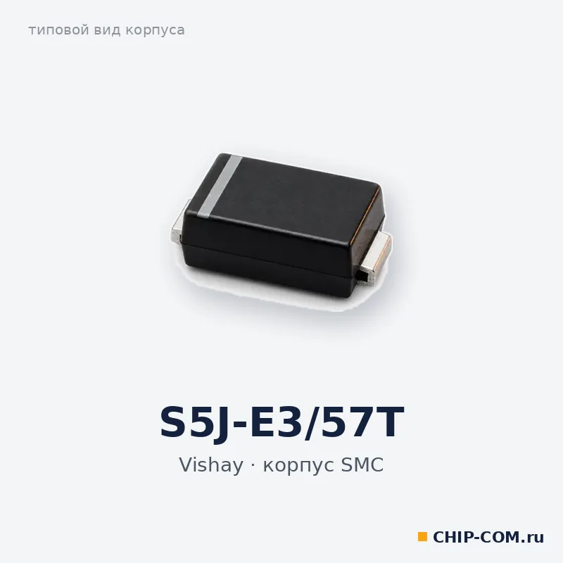 S5J-E3/57T, корпус SMC (типовой вид)