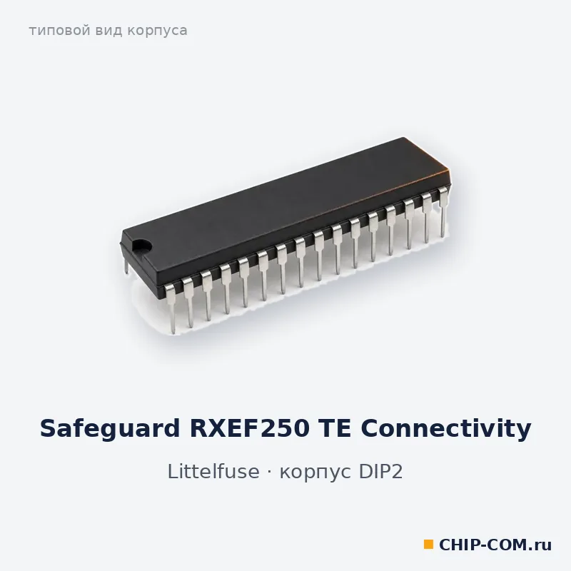 Safeguard RXEF250 TE Connectivity, корпус DIP-2 (типовой вид)