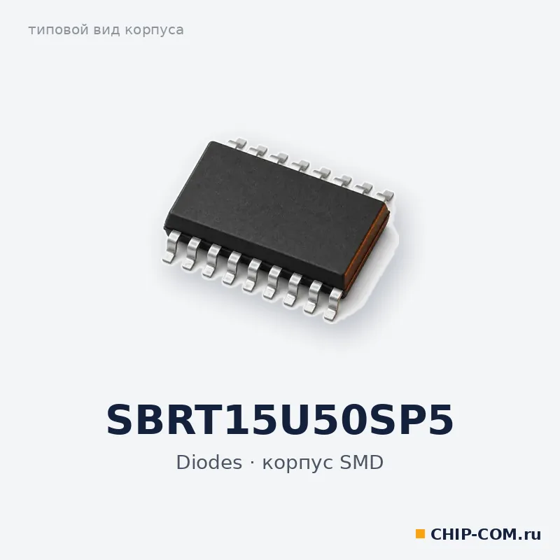 SBRT15U50SP5, корпус SMD (типовой вид)