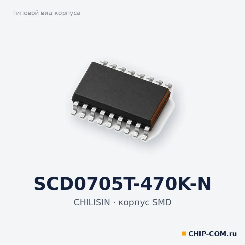 SCD0705T-470K-N, корпус SMD (типовой вид)