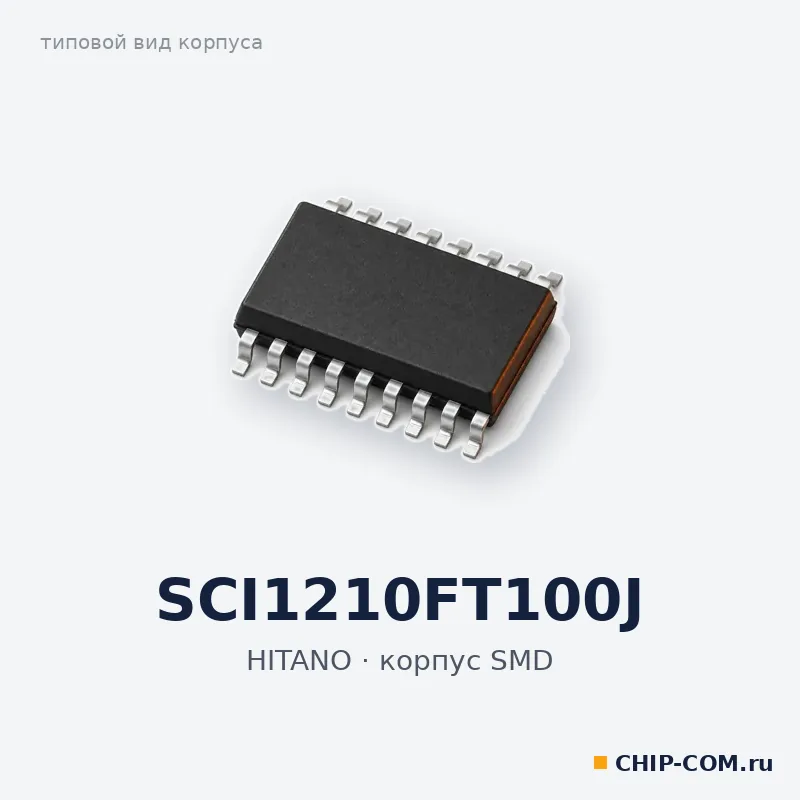 SCI1210FT100J, корпус SMD (типовой вид)