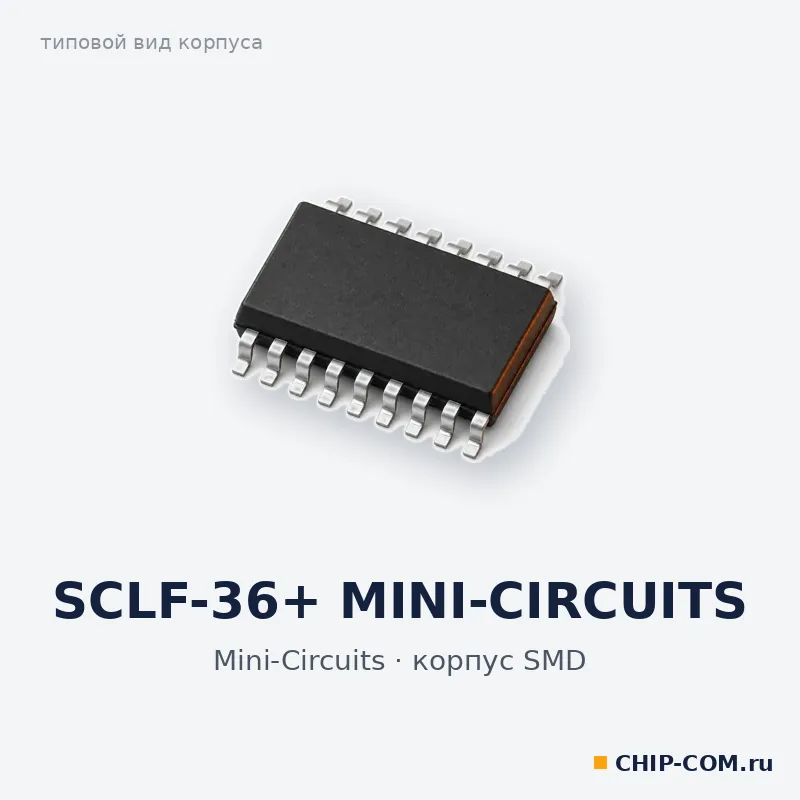SCLF-36+ MINI-CIRCUITS, корпус SMD (типовой вид)