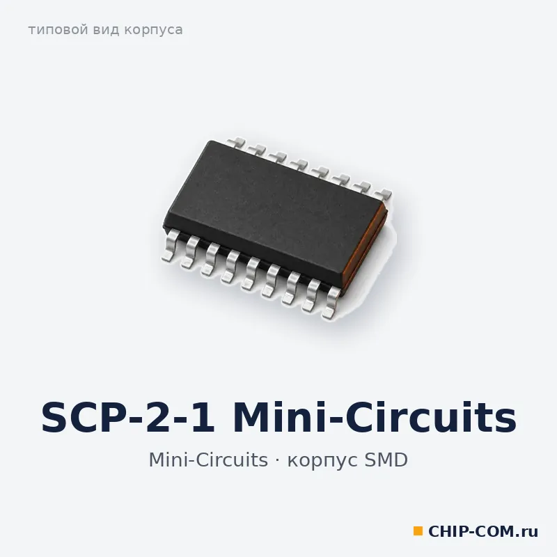 SCP-2-1 Mini-Circuits, корпус SMD (типовой вид)