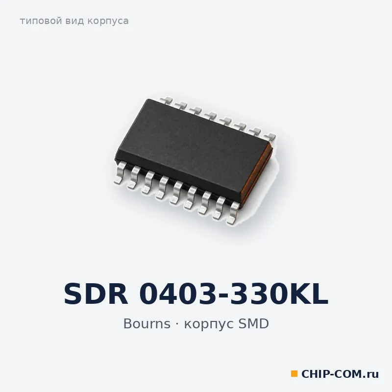 SDR 0403-330KL, корпус SMD (типовой вид)