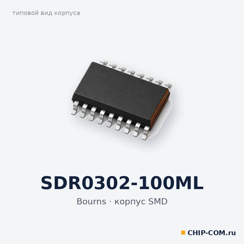 SDR0302-100ML, корпус SMD (типовой вид)