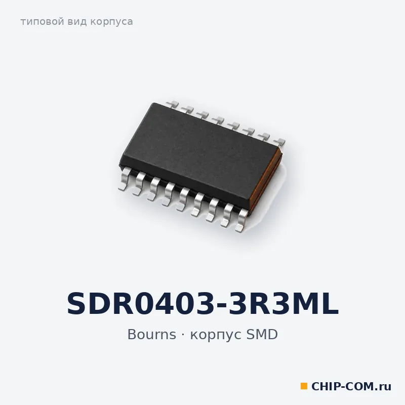 SDR0403-3R3ML, корпус SMD (типовой вид)