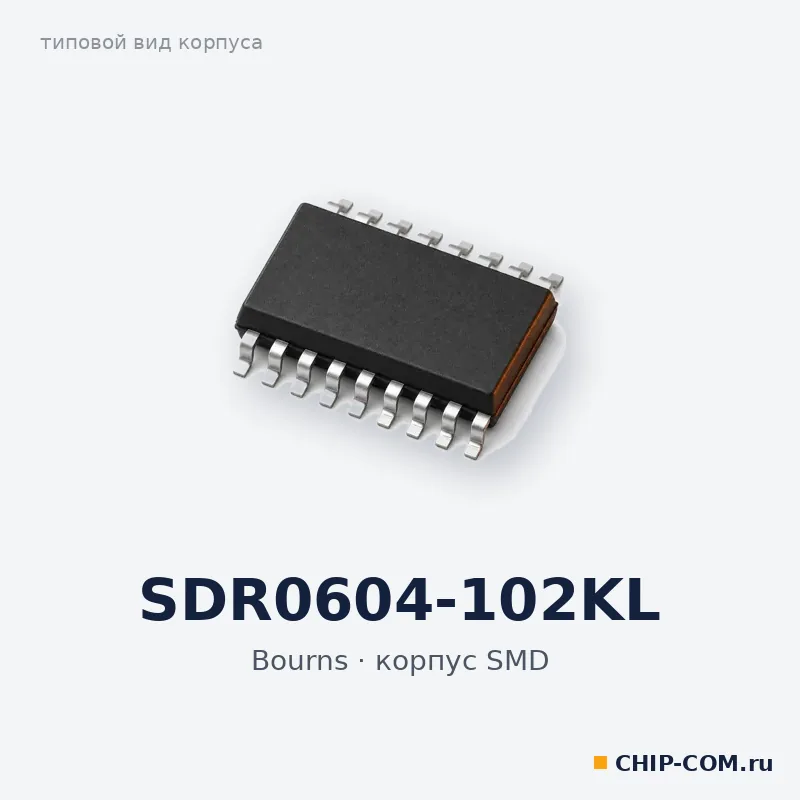 SDR0604-102KL, корпус SMD (типовой вид)