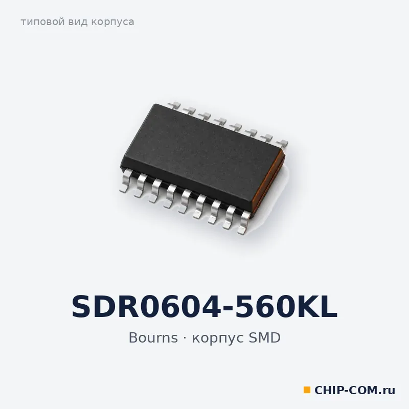 SDR0604-560KL, корпус SMD (типовой вид)