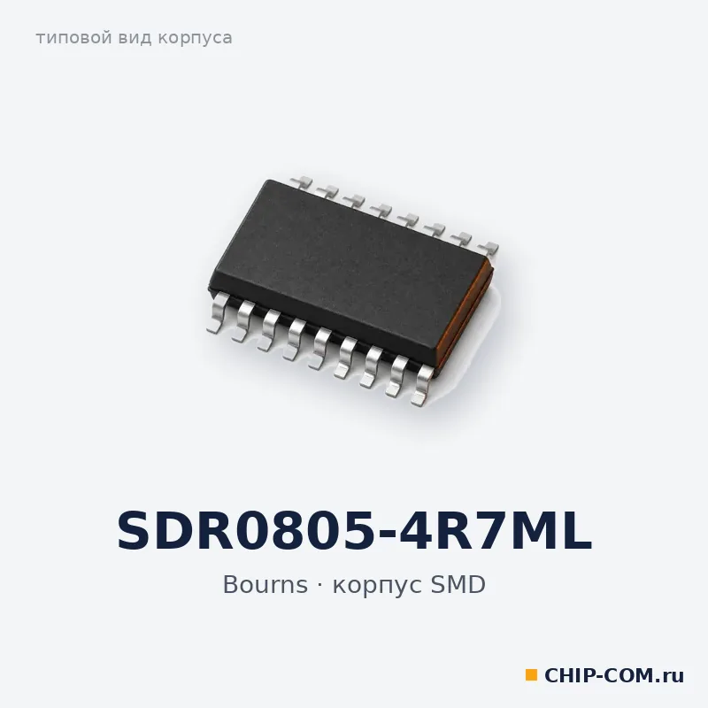 SDR0805-4R7ML, корпус SMD (типовой вид)