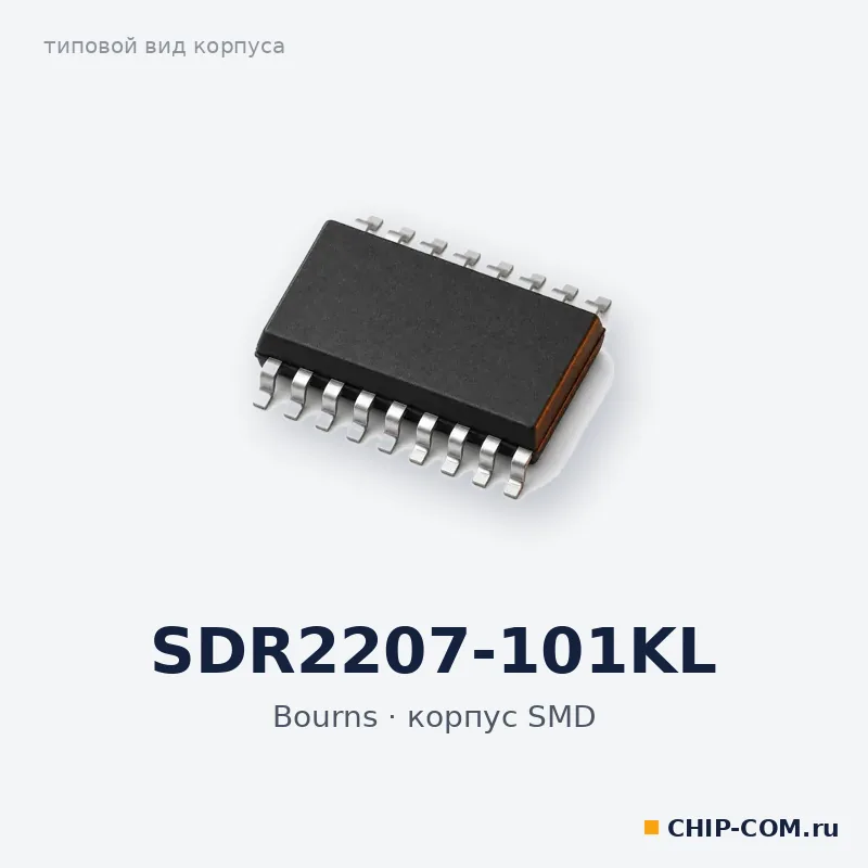 SDR2207-101KL, корпус SMD (типовой вид)
