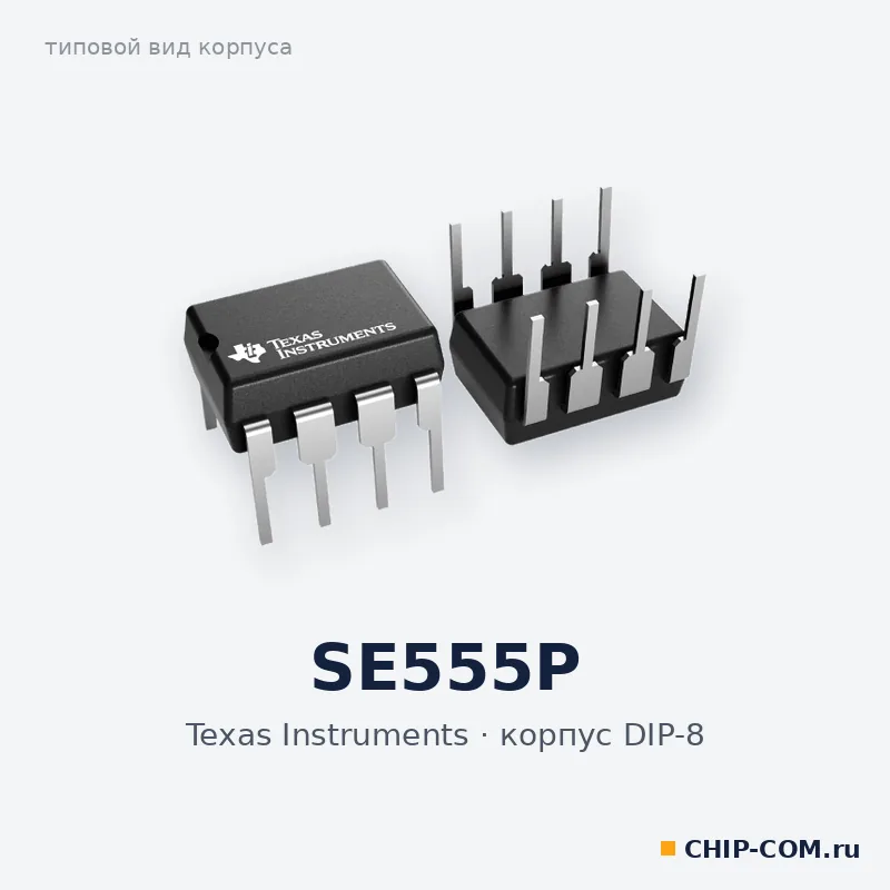 SE555P, корпус DIP-8 (типовой вид)