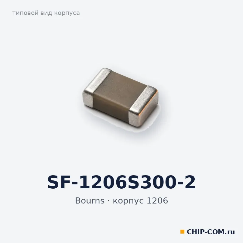 SF-1206S300-2, корпус 1206 (типовой вид)