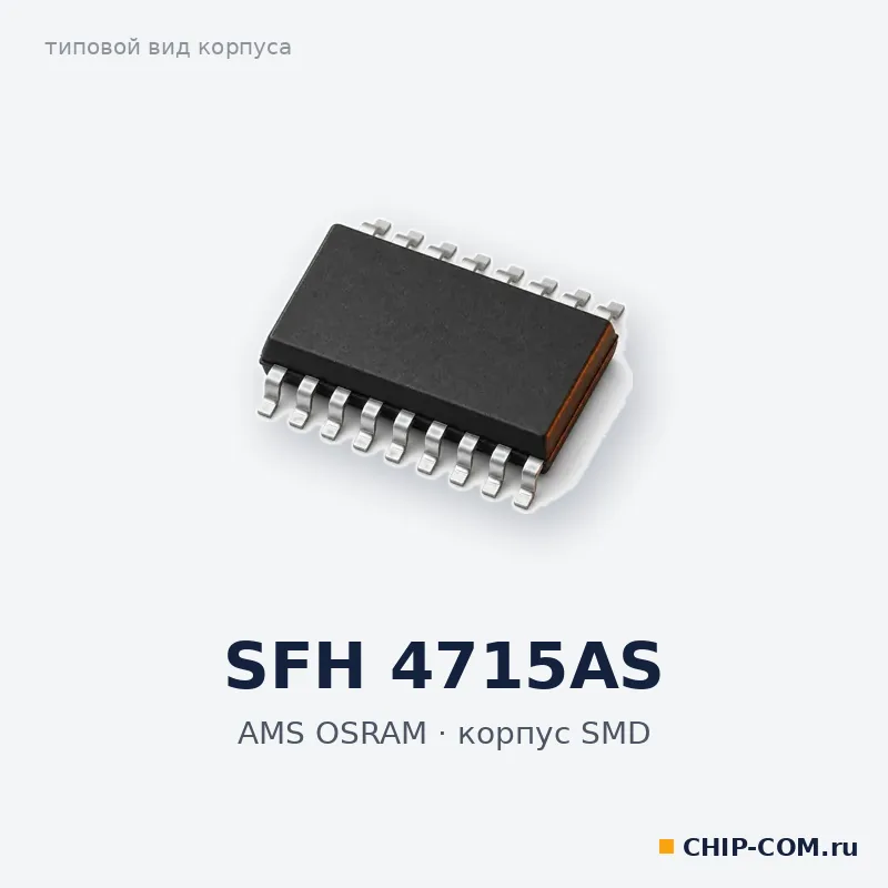 SFH 4715AS, корпус SMD (типовой вид)