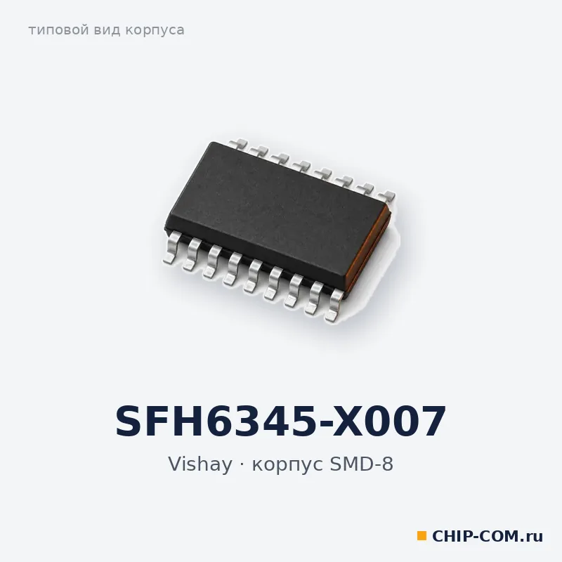 SFH6345-X007, корпус SMD-8 (типовой вид)