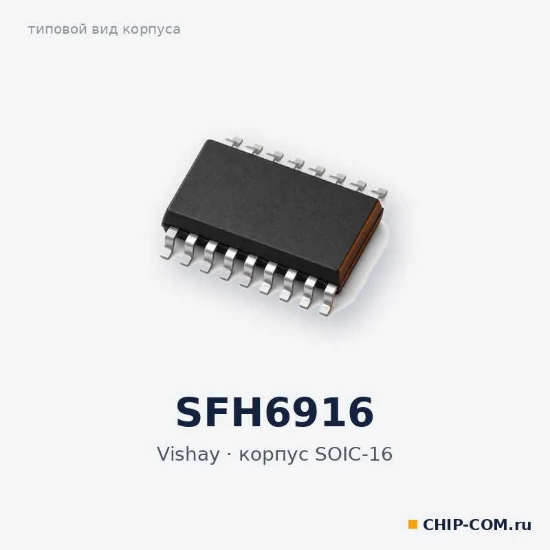 SFH6916, корпус SOIC-16 (типовой вид)
