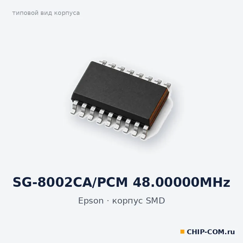 SG-8002CA/PCM 48.00000MHz, корпус SMD (типовой вид)