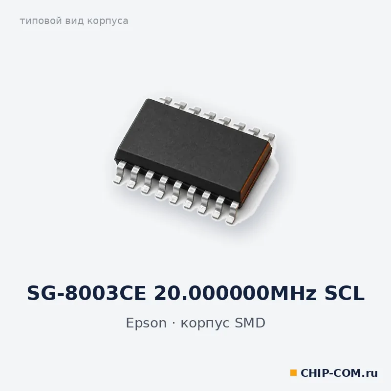 SG-8003CE 20.000000MHz SCL, корпус SMD (типовой вид)