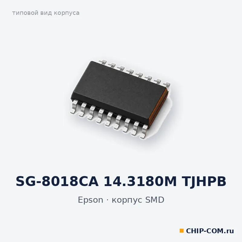 SG-8018CA 14.3180M TJHPB, корпус SMD (типовой вид)