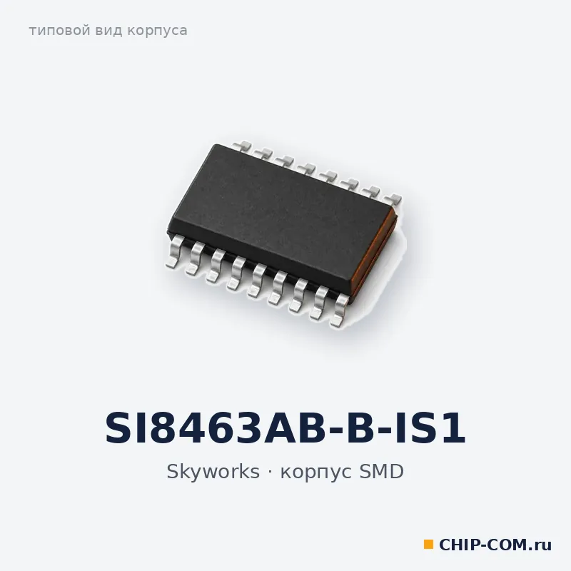 SI8463AB-B-IS1, корпус SMD (типовой вид)