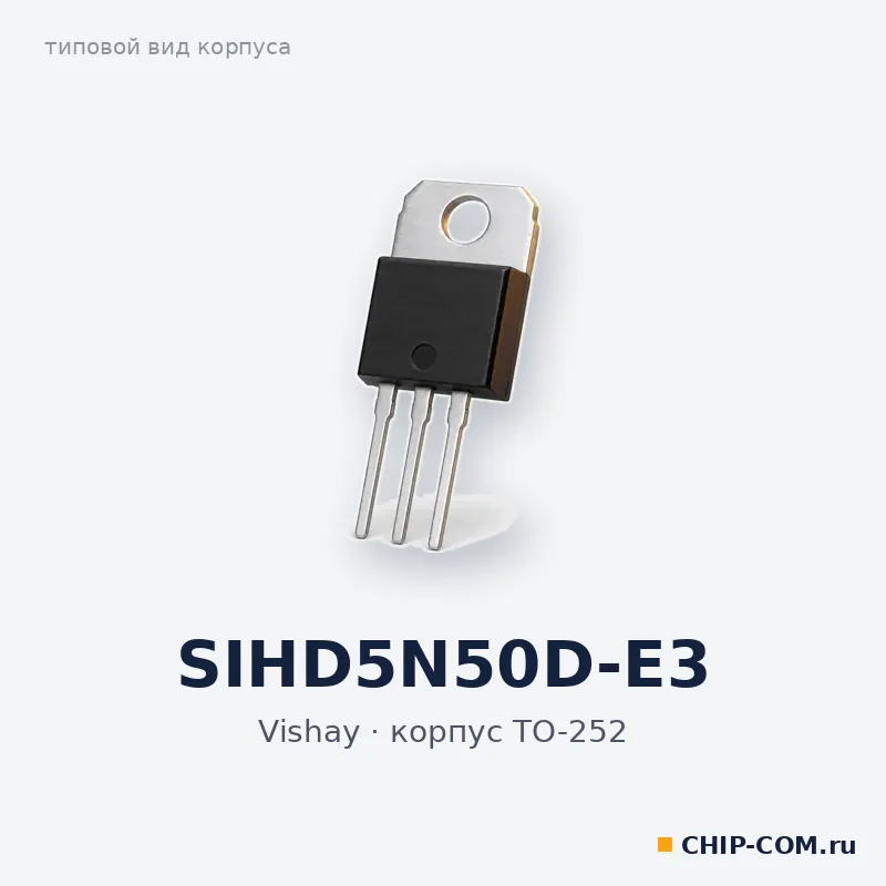 SIHD5N50D-E3, корпус TO-252 (типовой вид)