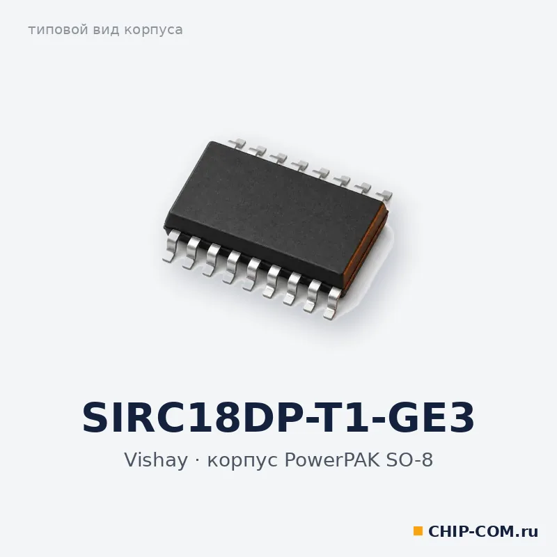SIRC18DP-T1-GE3, корпус PowerPAK SO-8 (типовой вид)
