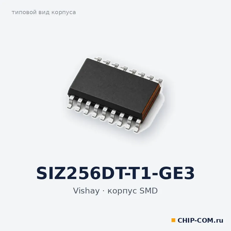 SIZ256DT-T1-GE3, корпус SMD (типовой вид)