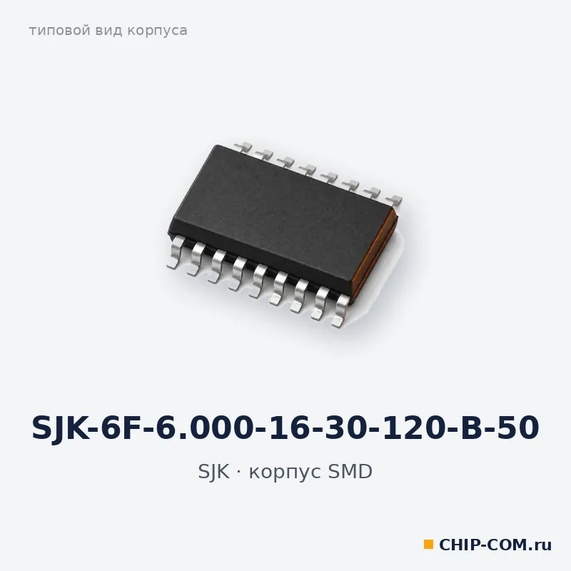 SJK-6F-6.000-16-30-120-B-50, корпус SMD (типовой вид)